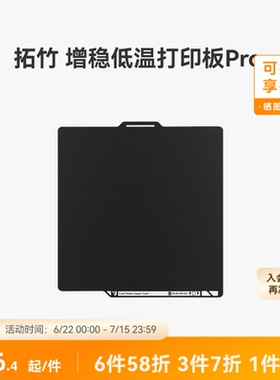 拓竹 增稳低温打印板Pro【A2L/X2D/P2S/H2系列/P1/X1/A1】 冷打板 低温打印板 3D打印板 3D打印板配件