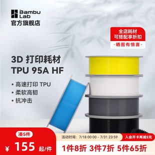 95A 拓竹3D打印耗材TPU HF高速打印柔软高韧抗冲击RFID智能参数识别1KG线径1.75mm含料盘