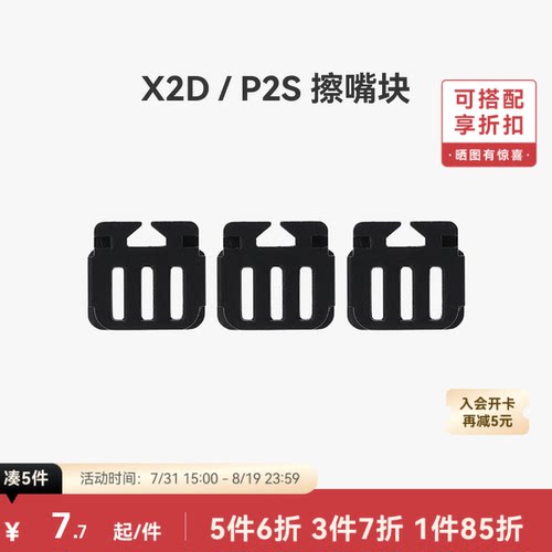 拓竹擦嘴块【适配X2D/P2S】