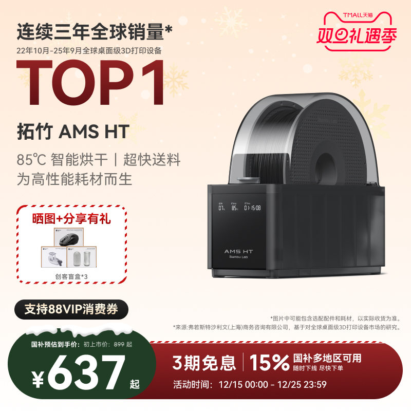 拓竹AMS HT 3D打印机自动供料系统 家用智能 升级烘干新品 【大陆版】