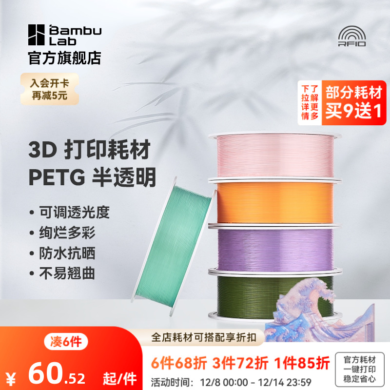 拓竹3D打印耗材PETG半透明多彩
