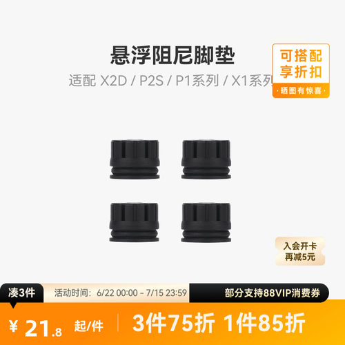 拓竹X2D/P2S减震脚垫