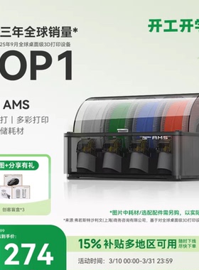 拓竹AMS 3D打印机自动供料系统 家用智能 多彩多材料打印 自动续料 【大陆版】