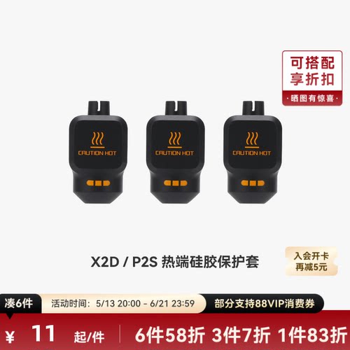 拓竹 热端硅胶套【X2D/P2S适用】 3D打印机配件
