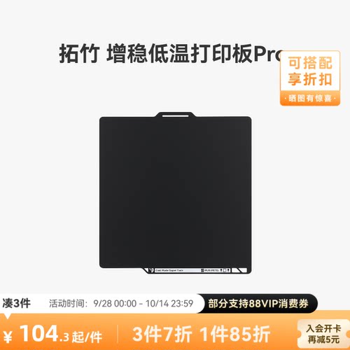 拓竹增稳低温打印板Pro