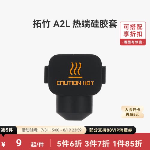 拓竹 A2L 热端硅胶套*3【适配A2L】 3D打印机配件