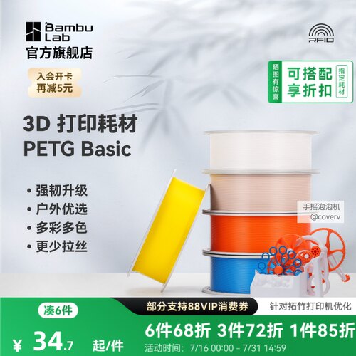 拓竹 基础PETG Basic 3D打印耗材 强韧升级 户外优选 更少拉丝 耐摔耐水耐候 RFID智能识别