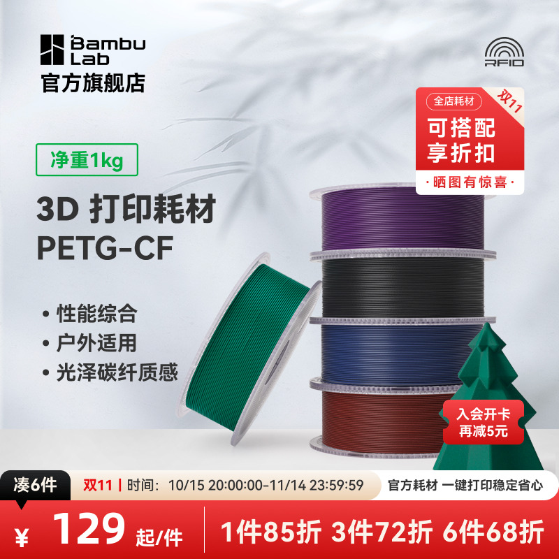拓竹3D打印耗材PETG-CF亮光隐纹