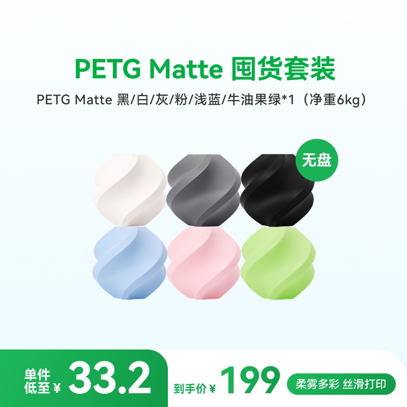 【新品】拓竹哑光 PETG Matte 囤货装6卷组合 3D打印耗材 高韧性易剥离易打印安全环保 RFID智能参数识别图片