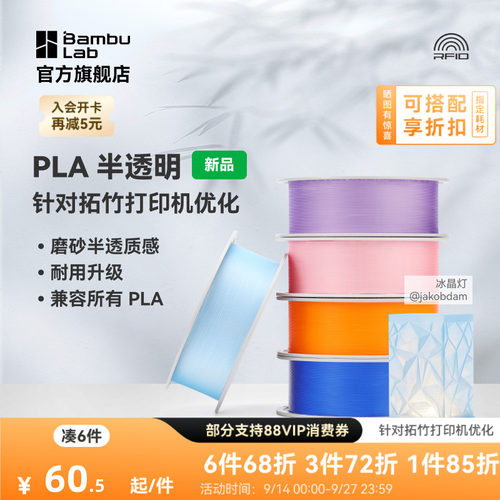 拓竹PLA Translucent半透明 3D打印耗材 磨砂质感 耐用升级 兼容所有PLA混打 RFID智能参数识别