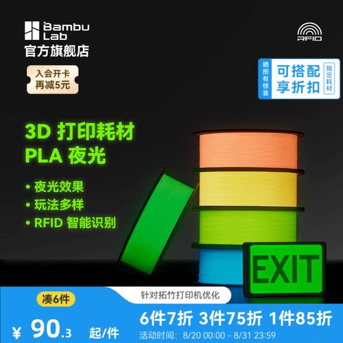 拓竹3D打印耗材PLA夜光透亮环保