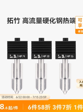 拓竹 高流量硬化钢热端喷嘴【适配X2D/P2S/H2D/H2S/H2C】0.4/0.6/0.8mm大流量喷头3D打印机配件