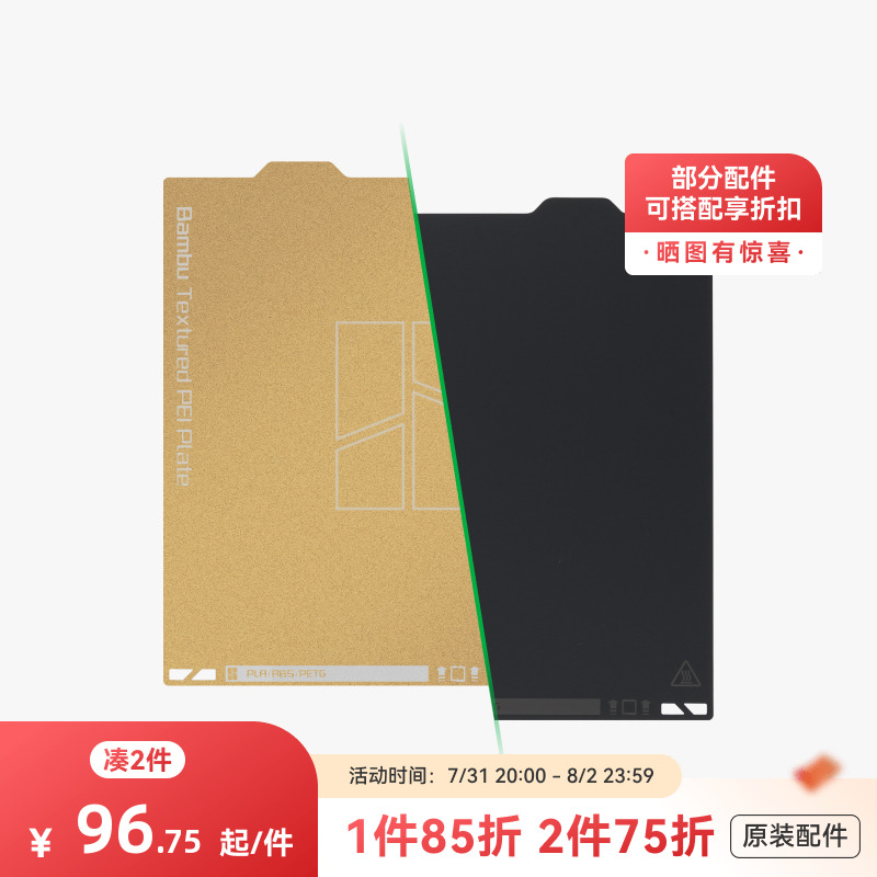 拓竹纹理+光面PEI打印面板