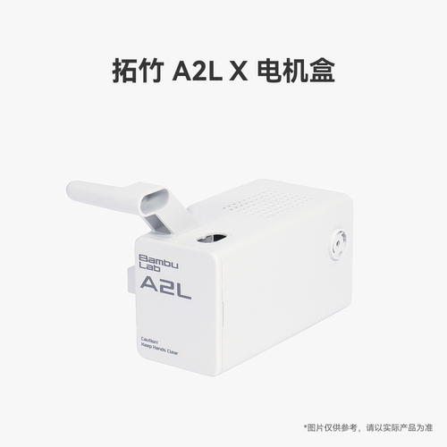拓竹 A2L X 电机盒【适配A2L】 3D打印机配件