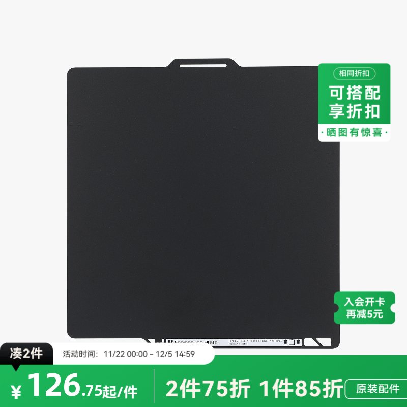 拓竹 工程材料打印板 3D打印机配件 【P2S适用】