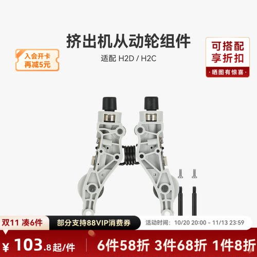 挤出机从动轮组件【H2D/H2C】