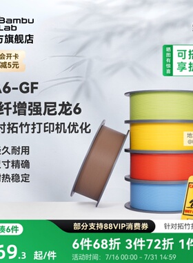 拓竹PA6-GF玻纤增强尼龙6 3D打印耗材 易打印环保 RFID智能参数识别