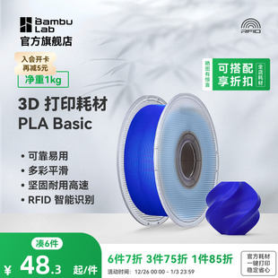 高韧性易打印 3D打印耗材 RFID智能参数识别 Basic基础 拓竹PLA