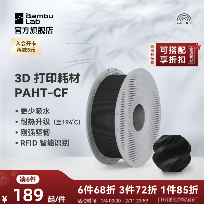 拓竹PAHT-CF碳纤增强 3D打印耗材 高温尼龙 高强度碳纤维复合材料 RFID智能参数识别,办公设备/耗材/相关服务,3D打印机耗材,淘宝优惠券,粉丝福利购,淘宝优惠卷