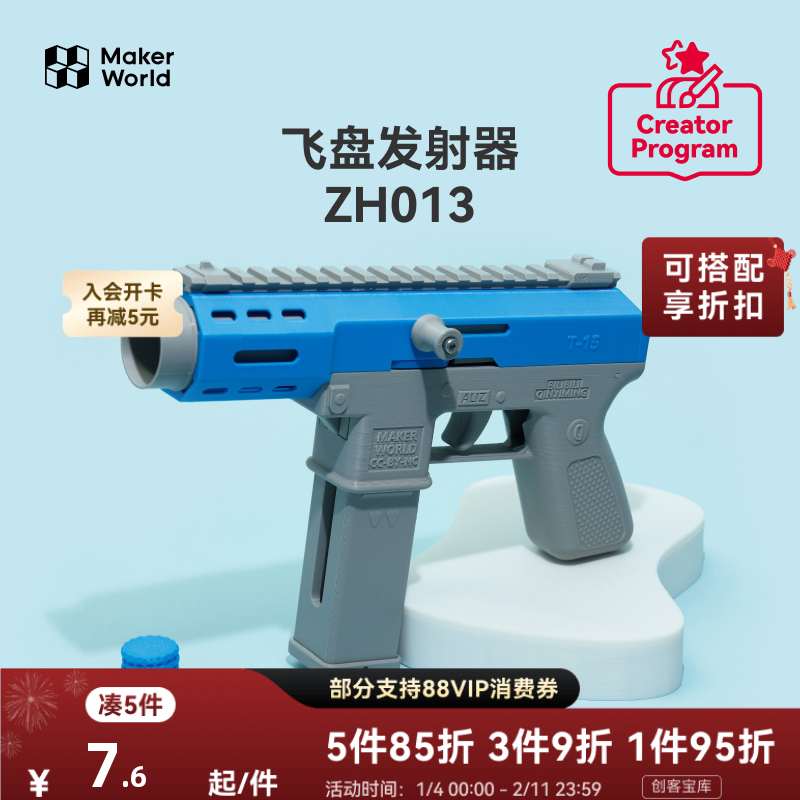 拓竹 飞盘发射器 创客宝库创意3D打印模型组件 ZH013