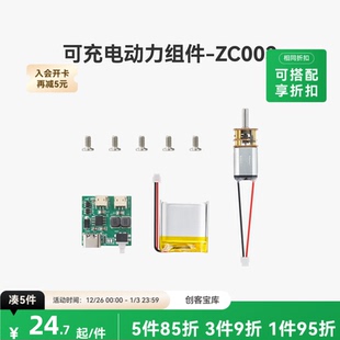 ZH043 创客宝库创意3D打印模型组件 拓竹 可充电动力套件转盘套装