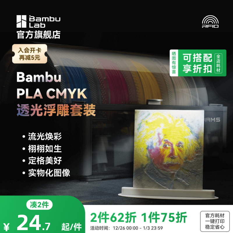 拓竹CMYK透光浮雕套装 3D打印耗材 组合多色打印 RFID智能参数识别