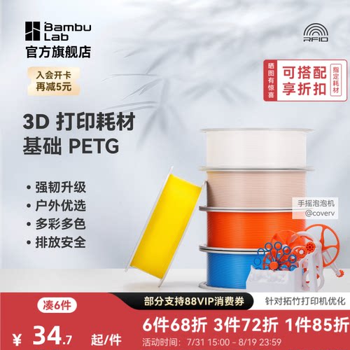 拓竹 基础PETG Basic 3D打印耗材 强韧升级 户外优选 更少拉丝 耐摔耐水耐候 RFID智能识别