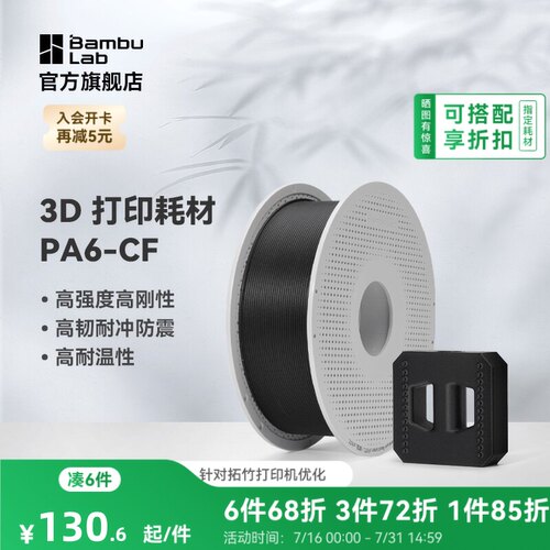 拓竹3D打印耗材PA6-CF碳纤高刚度