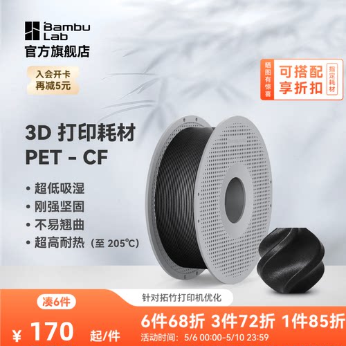 拓竹3D打印耗材PET-CF超低吸湿