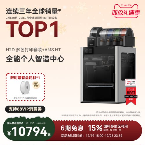 拓竹H2D双AMS套装 3D打印机器立体大尺寸四合一 家用高速多色高精度智能旗舰新品【大陆版】