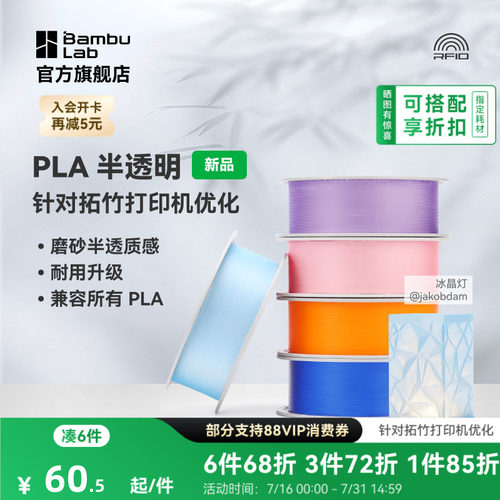 拓竹PLA Translucent半透明 3D打印耗材 磨砂质感 耐用升级 兼容所有PLA混打 RFID智能参数识别