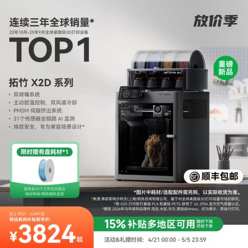 【新品】拓竹 X2D 3D打印机器双头双喷嘴立体多色家用自动桌面FDM高速AI监测UL认证排放安全稳定X1C升级x2d