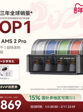 拓竹AMS 2 Pro 3D打印机自动供料系统 家用智能多色多材料 升级烘干新品 【大陆版】