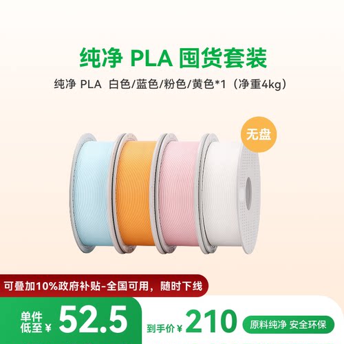 拓竹纯净PLA Pure囤货套装多色组合 3D打印耗材食品接触级哑光儿童玩具安全净重4/6kg RFID智能参数识别