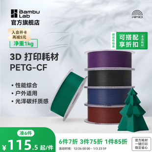 性能升级碳纤亮光隐纹 3D打印耗材 RFID智能参数识别 CF碳纤增强 拓竹PETG