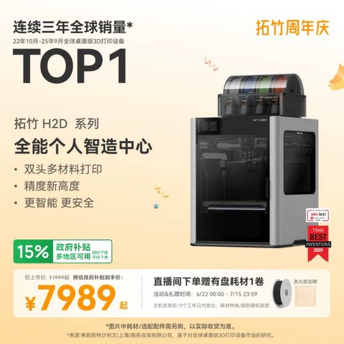 拓竹H2D全新旗舰3D打印机