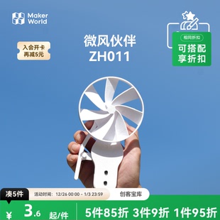 ZH011 创客宝库创意3D打印模型组件 拓竹 迷你风扇微风伙伴