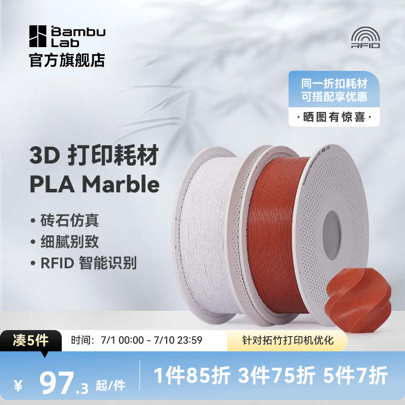 拓竹3D打印耗材PLA大理石纹理