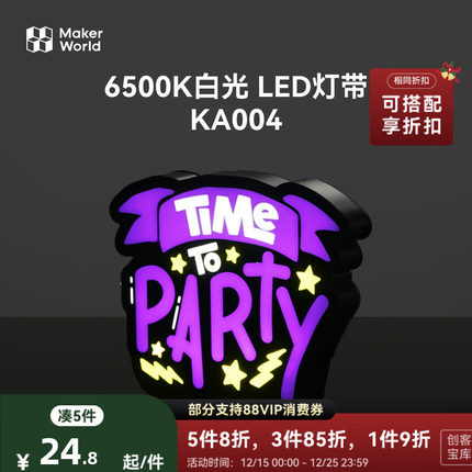 拓竹 6500K白光 LED灯带 创客宝库透光浮雕组件 KA004