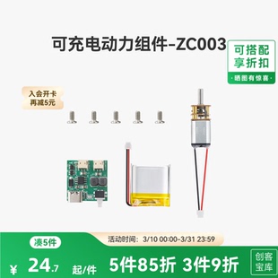 ZH043 创客宝库创意3D打印模型组件 拓竹 可充电动力套件转盘套装