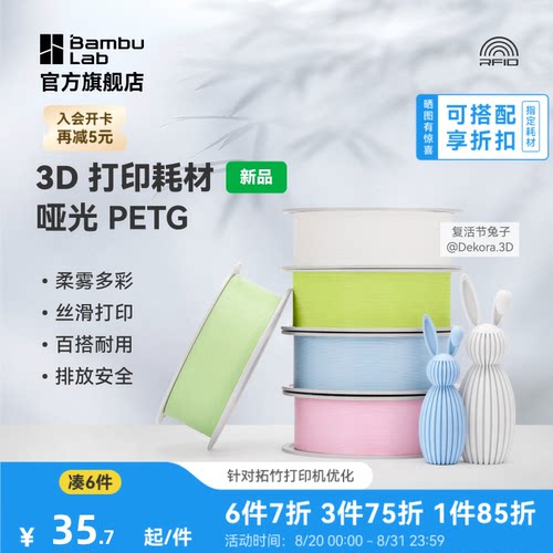 【新品】拓竹哑光 PETG Matte 3D打印耗材 官方正品 高韧性易剥离易打印安全环保 RFID智能参数识别