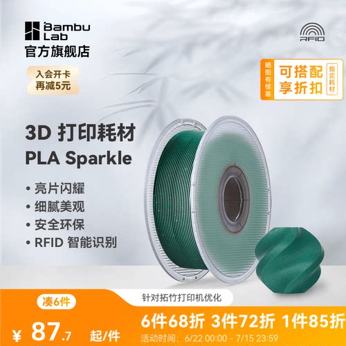 拓竹3D打印耗材PLA闪耀色环保