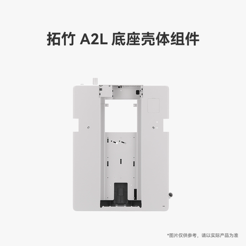 拓竹 A2L 底座壳体组件【适配A2L】 3D打印机配件