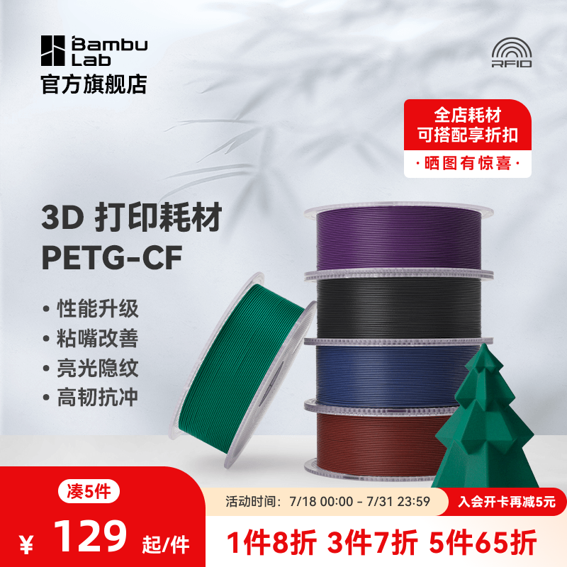 拓竹3D打印耗材PETG-CF亮光隐纹
