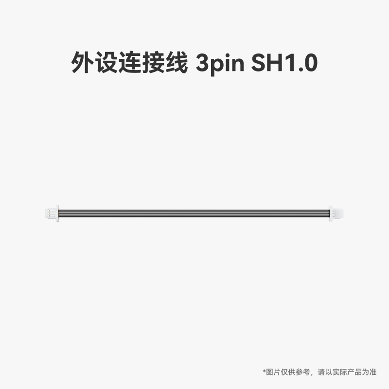 拓竹3D打印 标准零件外设连接线-SH1.0-3PIN (2个)-XC015&XC016,办公设备/耗材/相关服务,3D打印机配件,淘宝优惠券,粉丝福利购,淘宝优惠卷