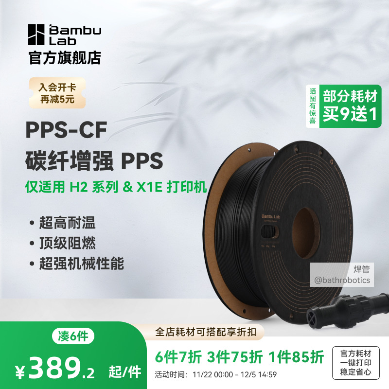 拓竹PPS-CF碳纤增强高温高机械