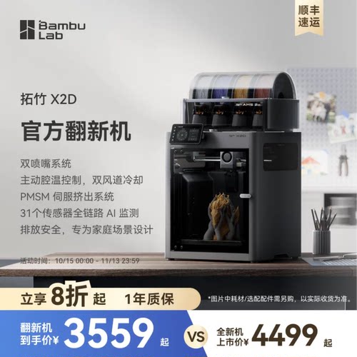 【拓竹官方翻新】拓竹X2D 3D打印机器大尺寸FDM家用桌面多色