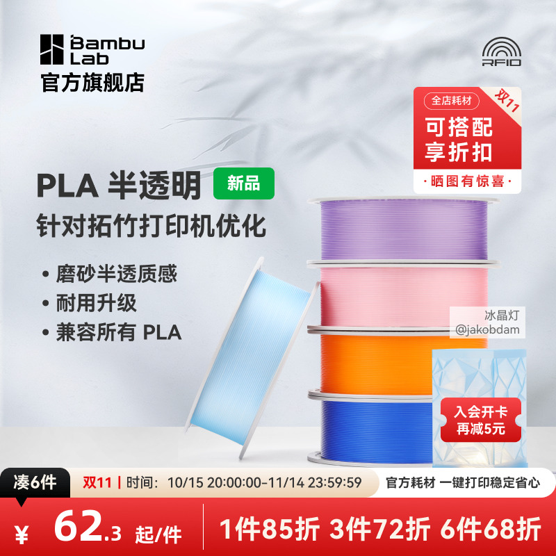 拓竹PLA Translucent半透明 3D打印耗材 磨砂质感 耐用升级 兼容所有PLA混打 RFID智能参数识别