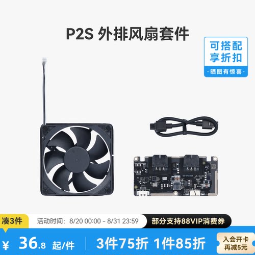 拓竹外排风扇套件【P2S适用】