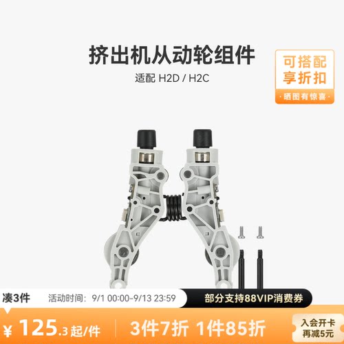 挤出机从动轮组件【H2D/H2C】
